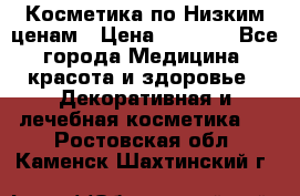 Косметика по Низким ценам › Цена ­ 1 250 - Все города Медицина, красота и здоровье » Декоративная и лечебная косметика   . Ростовская обл.,Каменск-Шахтинский г.